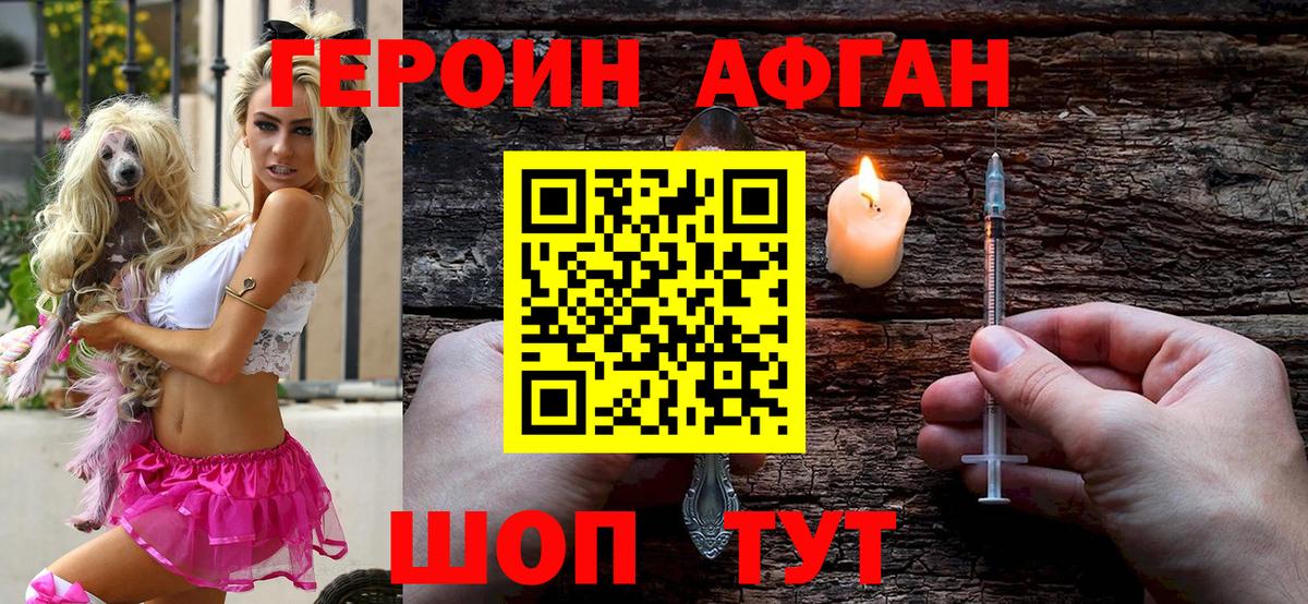 ГЕРОИН Афган Королёв